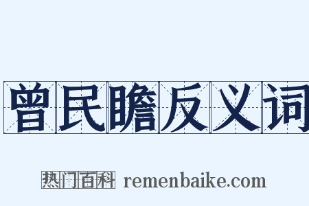 曾民瞻反义词是什么意思的图片
